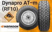 Hankook  Dynapro AT-m (RF10)   ( สนใจสอบถามปียางและราคาเพิ่มเติมก่อนกดสั่งซื้อค่ะ )