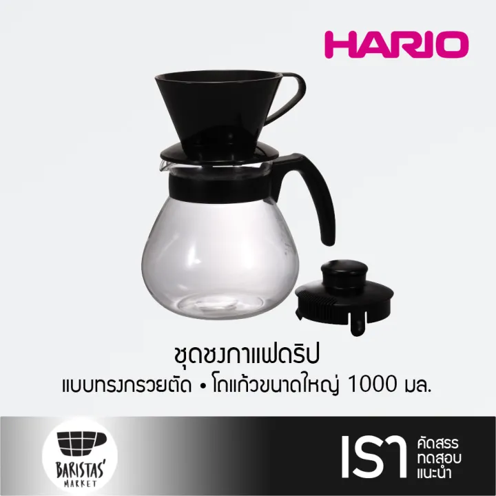 HARIO teco dripper set ชุดดริปกาแฟ Lazada.co.th