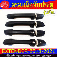 ครอบมือเปิดประตู ดำด้าน รุ่นท๊อป-มีรูเว้า รุ่น 4ประตู เอ็มจี เอ็กเทนเดอ MG EXTENDER2018 EXTENDER2019 EXTENDER2020 EXTENDER2021 ใส่ร่วมกันได้