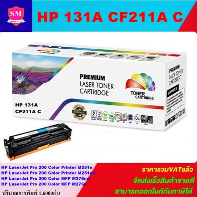 หมึกพิมพ์เลเซอร์เทียบเท่า HP 131A CF211A C (สีฟ้าราคาพิเศษ) For HP LaserJet Pro 200 Color Printer M251n/M251nw/M276nw/M276n