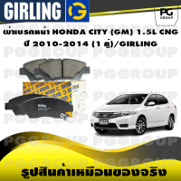 ผ้าเบรกหน้า HONDA CITY (GM) 1.5L CNG  ปี 2010-2014 (1 คู่)/GIRLING