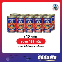 แพ็ค 10 กระป๋อง | ปลากระป๋อง ตรา กัปตันเรือ | ปลาซาร์ดีน ในซอสมะเขือเทศ | ขนาด 155 กรัม