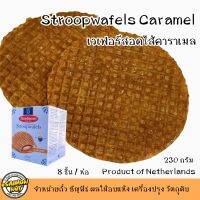 คาราเมลวาฟเฟิล CARAMEL WAFELS 8 ชิ้น/ห่อ น้ำหนักประมาณ 230 กรัมนำเข้าจากประเทศเนเธอร์แลนด์