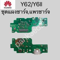 ชุดตูดชาร์จ - HUAWEI Y62/Y6II ชุดตูดชาร์จ - HUAWEI