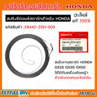 HONDA สปริงลานสตาร์ท GX25 GX35 GX50 อะไหล่เครื่องตัดหญ้า Honda แท้ ใช้ได้กับเครื่องตัดหญ้า รหัสอะไหล่ 28442-Z0H-003 สำหรับทดแทนอะไหล่เดิม