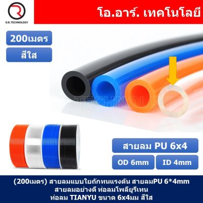 (200เมตร) สายลม PU 6*4mm ท่อลมพียู สายปั๊มลม PU tube Polyurethane air pipe TIANYU ขนาด 6x4มม. สีใส TRANSPARENT ( 200เมตร )