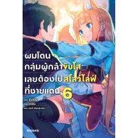 ผมโดนกลุ่มผู้กล้าขับไสเลยต้องไปสโลว์ไลฟที่ชายแดน เล่ม 1 - 6 ( นิยาย ) ( ฟีนิกซ์ ) ( LIGHT NOVEL ) ( PHOENIX ) ( NOM )