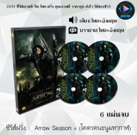 ซีรีส์ฝรั่ง Arrow season 6 (จอมคนธนูมหากาฬ) : 6 แผ่นจบ (พากย์ไทย+ซับไทย)