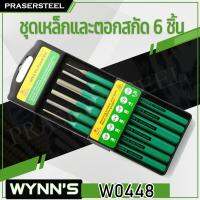 จัดโปรโมชั่น WYNNS ( W0448 ) ชุดเหล็กและตอกสกัด 6 ชิ้น (สินค้าพร้อมจัดส่งทันที) รุ่นนิยม!! ของแท้ 100% การันตี คุณภาพอย่างดี ราคาถูก เครื่องมือคิดบ้าน เครื่องมือช่าง เครื่องมือทำสวน