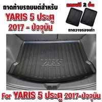 โปรดี ถาดท้ายรถยนต์เข้ารูปYaris 5 ประตู Yaris Yaris2018-2022 ถาดท้ายรถยาริส สำหรับ Yaris 2017-ปัจจุบัน ถูก++ พรมปูรถ พรมปูพื้นรถ ถาดท้ายรถ พรมกระดุม