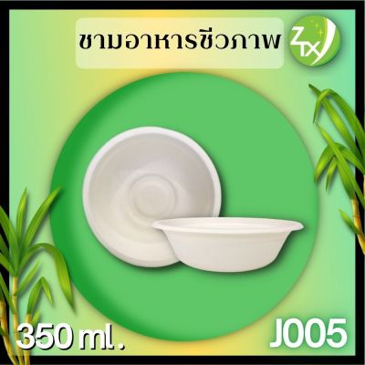 ชามอาหารชานอ้อย 350ml.(1000pcs/ลัง)