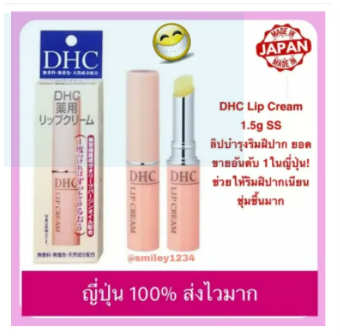 DHC Lip Cream ss 1.5g ญี่ปุ่น 100% ดีเอชซี ลิป ครีม สุดยอดลิปมันบำรุงผิวปาก