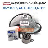 แท้ศูนย์ ลูกลอก + สายพานไทม์มิ่ง SOLUNA (5AFE),AE101(4AFE),COROLLA,AE111 แยกชิ้นขาย กดที่ตัวเลือกนะคะ