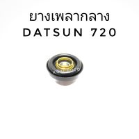 ยางเพลากลาง ยอยเพลากลาง Datsun ดัทสัน 720