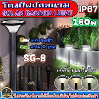 ไฟโซล่าเซลล์SG-8 โคมปักสนามโซล่าเซลล์ สุดคุ้ม ค่าไฟ 0 บาท สว่างยันเช้า ปรับได้3เเสงใน1โคม !!คุ้มสุด!! ไฟพลังงานแสงอาทิตย์ สินค้ารับประกัน1ปี