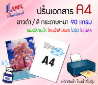 ปริ้นเอกสาร A4 ขาวดำ สี พิมพ์สีกันน้ำ โดนน้ำ สีไม่ฟุ้ง ไม่เบลอ สั่งเริ่มต้น 5 แผ่น ราคาถูก