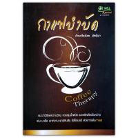 กาแฟบำบัด Coffee Theraphy