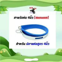 เข็มขัดรัดท่อ สแตนเลส ขนาด 4 นิ้ว สายรัดท่อสูตร ขนาด 4 นิ้ว อะไหล่แต่งมอไซด์ อุปกรณ์แต่งมอไซด์ เข็มขัดรัดท่อ สูตร สแตนเลส ขนาด 4 นิ้ว