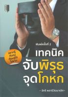 เทคนิคจับพิรุธ จุดโกหก (พิมพ์ครั้งที่ 2 )