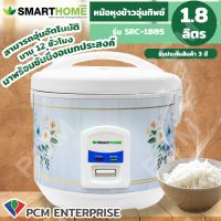 DOW หม้อหุงข้าว SMARTHOME [PCM] อุ่นทิพย์ มีที่นึ่ง ขนาด 1.8 ลิตร รุ่น SRC-1805 หม้อหุงข้าวไฟฟ้า  หม้อหุงข้าวดิจิตอล