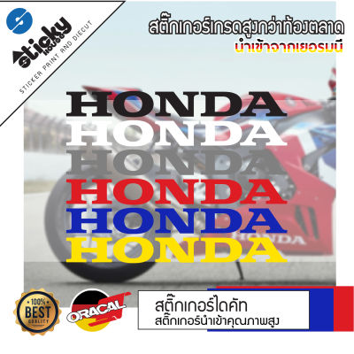 sticker สติกเกอร์ งานไดคัท ลาย HONDA สติกเกอร์ติดได้ทุกที่ สติกเกอร์ติดข้างรถ