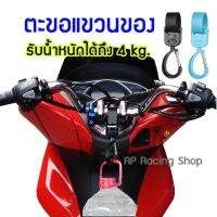 ⚡ที่แขวนของ ตะขอเกี่ยวของ PCX ADV Fino MSX แขวนถุงแกง ราคาต่อ 1 ชิ้น