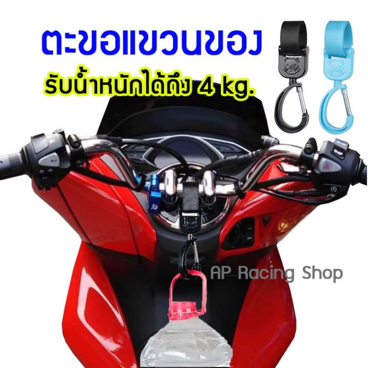 พร้อมส่ง-ที่แขวนของ-ตะขอเกี่ยวของ-pcx-adv-fino-msx-แขวนถุงแกง-ราคาต่อ-1-ชิ้น