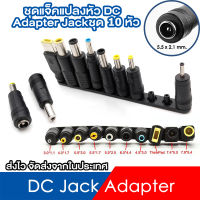 ชุดแจ็คแปลงหัว DC Adapter Jack Converter for Notebook จากขนาด 5.5 2.1 เป็น ขนาดต่างๆ ชุด 10 หัว