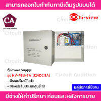 Hiview ตู้ Power Suppy 12VDC 5A (ไม่รวมแบตเตอร์รี่) รุ่น HV-PSU-5A