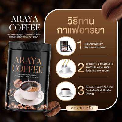 ARAYA Brand Coffee กาแฟดำ อารยา สูตรไม่มีน้ำตาล ลดพุง คุมหิว 100 กรัม