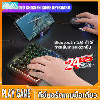 คีย์บอร์ดเกมมิ่ง คีย์บอร์ดมือเดียว คียบอดเกมมิ่ง PUBG Mobile คียบอร์ดมือถือ Gaming Keyboard เล่นเกมฟรีฟาย หรัสเกมฟีฟาย คีบอร์ดมือถือ คีย์บอดร์ดไร้สาย