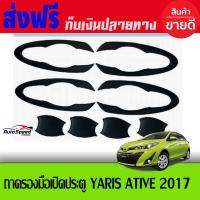 เบ้ารองมือเปิดประตูสีดำด้านTOYOTA YARIS2017, ATIVE ยาริส เอทีฟ Ativ , ยาริส 5 ประตู (ปี 2017-2019) (RICH)