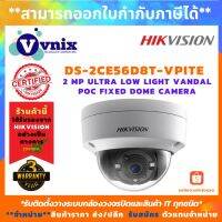 [คุณภาพดี]  , DS-2CE56D8T-VPITE(3.6MM) กล้องวงจรปิด , 2MP ULTRA LOW-LIGHT POC EXIR , รับสมัครตัวแทนจำหน่าย , VNIX GROUP