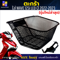 ตะกร้าหน้าเวฟ125i led 2022-2023 ตะกร้าเวฟ125i led (รุ่นใหม่ล่าสุด) ตะกร้าwave125i led 2023 ตะกร้าSIZEใหญ่ เหล็กหนาตาข่ายรูถี่ แข็งแรง มีขาเหล็กให้พร้อมน็อต