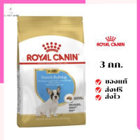 ?จัดส่งฟรีๆ Royal Canin ลูกสุนัข สูตร French Bulldog เฟรนช์ บูลด็อก ขนาด 3 กิโลกรัม เก็บเงินปลายทาง ✨