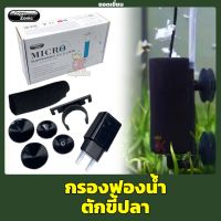 กรองฟองน้ำ สำหรับ กรองขี้ปลา Aqua Zonic Micro Submersible Lamp