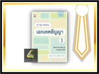 ถาม-ตอบ เอกเทศสัญญา 1 [ซื้อขาย แลกเปลี่ยน ให้ เช่าทรัพย์ เช่าซื้อ] (ศ.ดร.ไผทชิต เอกจริยกร) ปีที่พิมพ์ : เมษายน 2565 (ครั้งที่ 11)