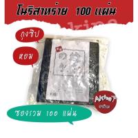 โนริ สาหร่ายแผ่น เกรด A (100แผ่น)(100x1) สินค้าพร้อมส่ง