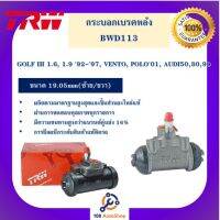 กระบอกเบรกหลัง  GOLF III 1.6, 1.9 92-97, VENTO, POLO01, AUDI50,80,90