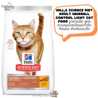 ? หมดกังวน จัดส่งฟรี ? Hills Science Diet Adult Hairball Control Light Cat Food  อาหารเม็ด สูตรควบคุมน้ำหนักและกำจัดก้อนขน สำหรับแมวโต ขนาด 3.18 kg