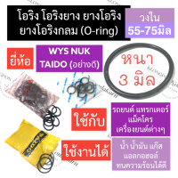 โอริง แหวนยาง หนา 3มิล วงใน 55มิล - 75มิล (4เส้น) โอริงรถยนต์ โอริงแทรคเตอร์ โอริงแบคโฮ โอริงเครื่องยนต์ แหวนยางหนา3mm แหวนยางแทรคเตอร์