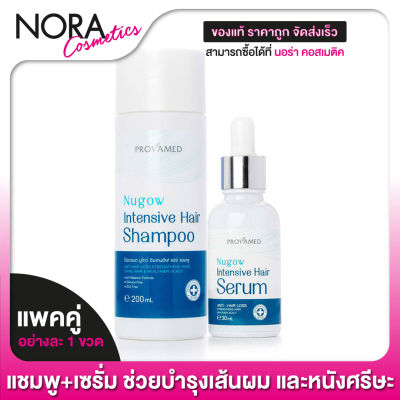 [แพ็คคู่] แชมพู + เซรั่ม PROVAMED Nugow Intensive Hair Shampoo + Serum โปรวาเมด นูโกว์ [อย่างละ 1 ขวด]