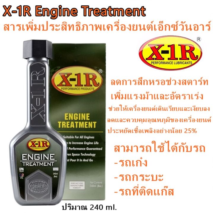 X 1r Engine Treatment สารเพิ่มประสิทธิภาพเครื่องยนต์เอ็กซ์วันอาร์ ขนาด