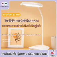 OHO โคมไฟอ่านหนังสือ LED โคมไฟตั้งโต๊ะ รุ่น1946 ไฟมินิมอล มีแบตเตอรี่ในตัว ปรับแสงได้3สี รี่แสงได้