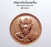 หลวงปู่แผ้ว วัดรางหมัน พุทธฺโธ อายุยืน กล่องเดิม (AB3618)