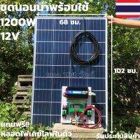 ส่งฟรี ชุดคอนโทรล ชาร์จเจอร์ โซล่าเซลล์  12Vและ12V to  220V รุ่น 1200w พร้อม แผงโซล่า 100W(ไม่รวมแบต)