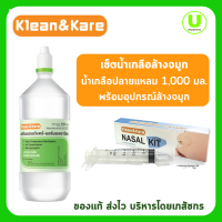 ชุดน้ำเกลือ Klean &amp; Kare คลีนแอนด์แคร์ 1,000 มล. 1 ขวด พร้อมอุปกรณ์ล้างจมูก Nasal Kit 1 ชุด