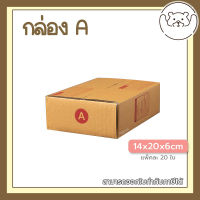 ?Pibeardoll ค่าส่งถูก ส่งเร็ว จากกทม กล่อง เบอร์ A แพ็คละ 20ใบ กล่องไปรษณีย์ กล่องพัสดุ