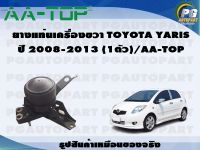 ยางแท่นเครื่องขวา TOYOTA YARIS ปี 2008-2013 (1ตัว)/AA-TOP