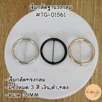 เข็มกลัดฐานวงกลม#TG-01561